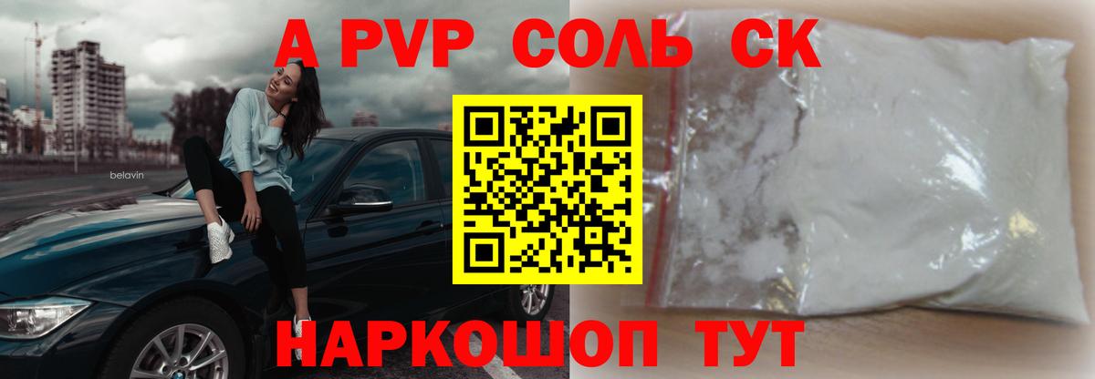 где купить   A-PVP СК  Вход с VPN  APVP СК  Гусиноозёрск  A PVP 